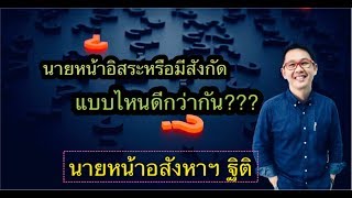 นายหน้าอสังหาฯ ฐิติ: นายหน้าอิสระหรือมีสังกัด..แบบไหนดีกว่ากัน???