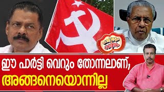 മസ്തിഷ്കത്തിലെ മിഥ്യാ രൂപമാണ് സഖാക്കളെ മാർക്സിസം...! | CPIM Politics | Pinarayi Vijayan