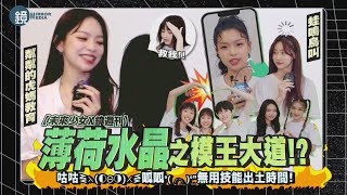 【未來少女】薄荷水晶之模王大道!? 🐸無用技能出土時間🦉/粼粼的虎媽教育｜鏡週刊 鏡娛樂專訪