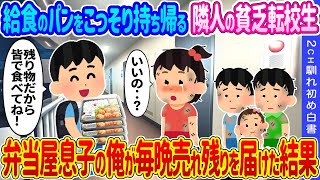 【2ch馴れ初め】 給食のパンをこっそり持ち帰る隣人の貧乏転校生→弁当屋息子の俺が毎晩売れ残りの弁当を届けた結果…【ゆっくり】