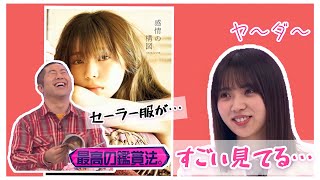 【櫻坂46】ゆいぽんの写真集を本人の目の前でガン見する澤部さん