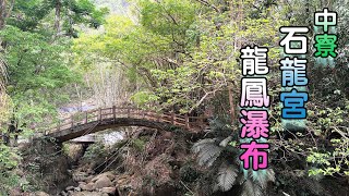 南投中寮石龍宮(黑面土地公廟) \u0026 龍鳳瀑布