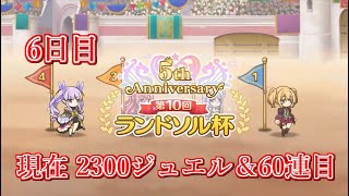 【プリコネR】５周年おめでとう！！！今回こそ無料で当てに行く！【6日目】【ラ杯】【無料10連】