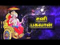 சனிபகவானை பார்த்து பயப்பட வேண்டுமா சனிபகவான் நன்மையும் செய்வார் சனி shani sani