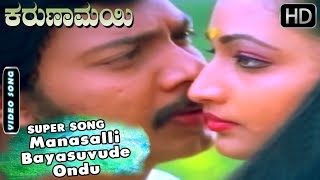 Manasalli Bayasuvude Ondu - Video Song | Karunamayi - Kannada Movie | Bhavya - Vishnuvardhan Hits