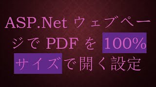 ASP.NetウェブページでPDFを100%サイズで開く設定