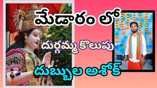 మేడారంలో దుర్గమ్మ  కొలుపు పూజ / Dubbula Ashok /Durgamma kolupu / దుబ్బుల అశోక్ / 8978686239