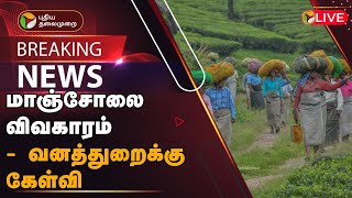 🔴BREAKING: மாஞ்சோலை விவகாரம் - வனத்துறைக்கு கேள்வி | Manjolai Issue | Forest Department | PTT