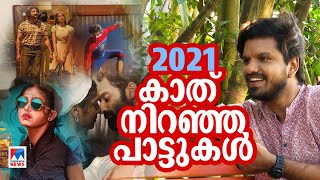 2021: ഇഷ്ടപ്പാട്ട് തിരഞ്ഞെടുത്തും പാടിയും സൂരജ് സന്തോഷ് | Sooraj Santhosh | Songs of 2021