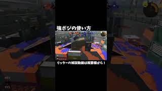 強ポジの使い方【Splatoon3】