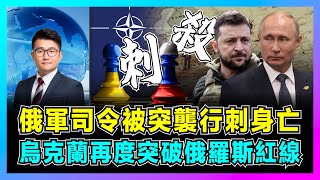 俄軍司令被突襲行刺身亡，烏克蘭再度突破俄羅斯紅線！｜美國加碼制裁莫斯科，澤連斯基高調刺激局勢升級，普京停火三條件，歐盟五國支持烏入北約！【屈機觀察 EP216】