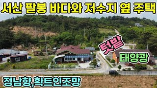 서산 2억5천만원 바다와 저수지 팔봉산을끼고 있는 즐길거리 많은 전원주택 정남향에 텃밭 잔디마당 과수나무 태양광 태안도 가까워 해루질 하러다니기 좋아요 태안전원주택 서산전원주택