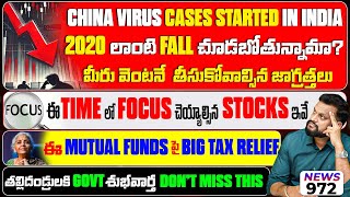 China Virus Cases Started In India, Stock Market big Fall | మీరు వెంటనే తీసుకోవాల్సిన జాగ్రత్తలు