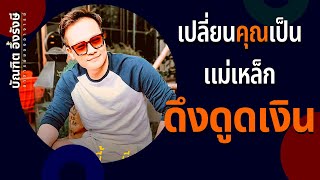 4 ความลับ เปลี่ยนคุณเป็นแม่เหล็กดึงดูดเงิน | Bundit Ungrangsee