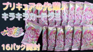 平ジェネ的なやつ スター☆トゥインクルプリキュア プリキュアオールスターズ キラキラカードグミ 16パック開封