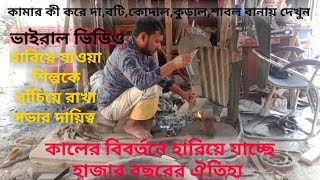 কামার কীভাবে দা,বঁটি,কোদাল,কুড়াল,শাবল,চুরি, চাপাতি বানায় দেখুন । how to make knife in bangladesh