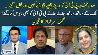 Arif Alvi disappointed PTI along with the nation - Mehmal Sarfaraz analysis - Report Card - Geo News