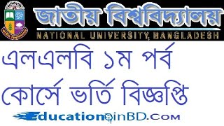 NU LLB admission information 2020 এলএলবি ১ম পর্ব কোর্সে ভর্তি আবেদন