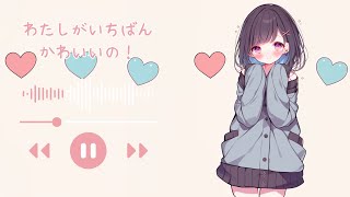 【フリーBGM】かわいいだけじゃ…？　｢わたしがいちばんかわいいの！｣　- かわいい/ポップ/kawaii/ - 【1時間/配信用/作業用】