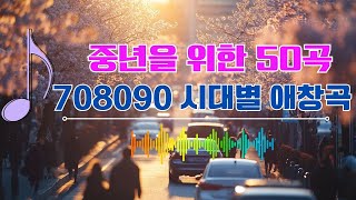 50대이상이 들으면 정말 좋아할 노래 추천곡 🌿 7080 노래 🌿 50대이상이 들으면 기분좋아지는 7080노래모음