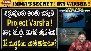 వైజాగ్ సముద్రం అడుగున ప్రాజెక్ట్ వర్ష! ఏంటి ఇది? INS Project Varsha! Top Secret Mission! #premtalks