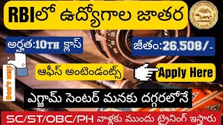 RBI office attendants jobs || latest jobs in telugu || RBI new vacancy