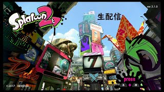 【生配信】A帯で生き残れ スプラトゥーン2 2021/01/21