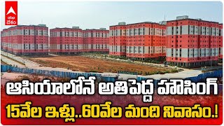 CM KCR Inauguration Kollur Housing : సంగారెడ్డి జిల్లా కొల్లూరులో కేసీఆర్ చేతులమీదుగా ప్రారంభం| ABP