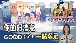 GOOD TV+網站重磅登場 智能推薦屬靈頻道上線 / 基督徒的清明節 追思三禮尊神祭祖 / 疫情中前進的義大利華人教會 / RPG前進西海岸 見證恩典│ 2022-4-2【好消息國度報導 節目精華】