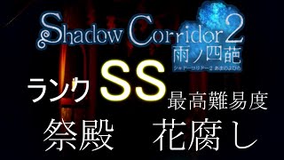 【最高難易度攻略】祭殿 花腐し SSランク【Shadow Corridor 2 雨ノ四葩】