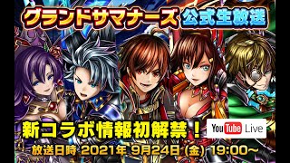 【グランドサマナーズ】9月公式生放送！新コラボ情報解禁！！【グラサマ】