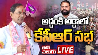 LIVE : అద్దంకి అడ్డాలో కేసీఆర్ సభ | KCR Participating in Praja Ashirvada Sabha at Thungathurthy