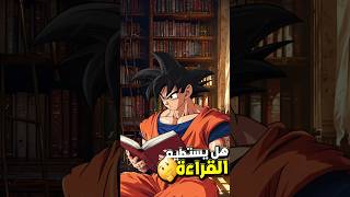 هل يستطيع غوكو القراءة أو الكتابة 🔥🤔#dragonball #guko #anime #dragonballz