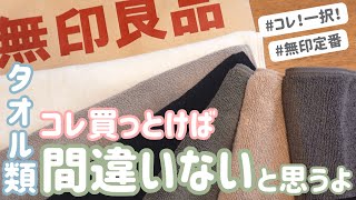 【無印良品】コレは買っとこ‼️タオル買うならコレ一択☝️一度味わって欲しい「ふっくら感」✨