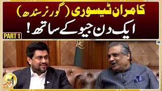 Kamran Tessori (Governor of Sindh) - Aik Din Geo Ke Saath | Part -1 | Suhail Warraich - Geo News