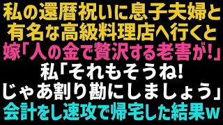 【スカッとする話】還暦祝いで長男夫婦と高級料理屋に行くと、長男嫁「旦那の金で贅沢しないで！」私「それじゃあ、割り勘でいいわよ」その結果ｗ【修羅場】【朗読】