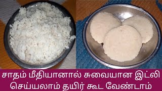 சாதம் மீதியானால் சுவையான இட்லி செய்யலாம் தயிர் கூட வேண்டாம் #LeftoverRiceIdlyWithoutCurd