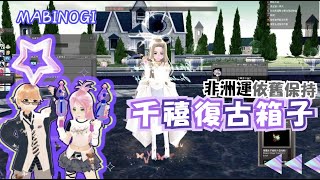 ｜千禧復古箱子轉蛋｜紀錄我的非洲運(ﾉД`)･ﾟ･｡【新瑪奇 Mabinogi】