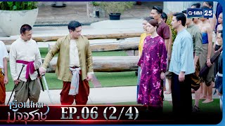 เรือนไหมมัจจุราช | EP.06 (2/4) | 2 ก.พ. 66 | GMM25