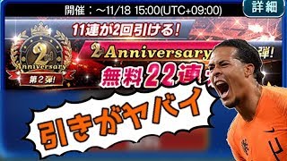 【ウイコレ】無料２２連のガチャ結果がかなりヤバイ引きにｗｗ【2nd Anniversary】