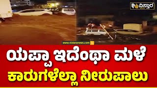 Heavy Rain In Belagavi | ಎರಡು ಗಂಟೆಗಳ ಭಾರಿ ಮಳೆಗೆ ತುಂಬಿ ಹರಿದ ಹಳ್ಳ | Vistara News