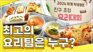 [별별BOX] 27화, 최고의 요리팀은 누구?🍳 | 하나님의교회 세계복음선교협회