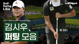 김시우 선수의 퍼팅 모음ㅣPGA 플레이어스챔피언십ㅣ골프스윙라이크