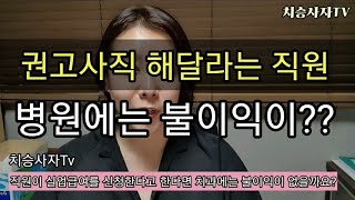 치과직원이 권고사직을 요청한다면?? 퇴사 이야기