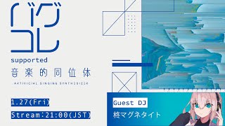 柊マグネタイト VR Chat DJ Play Live [in バグコレ supported by 音楽同位体]