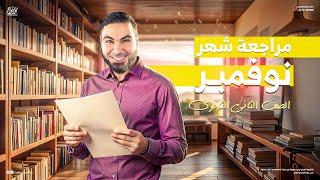 مراجعة شهر نوفمبر في اللغة العربية تانية ثانوي 2025 مع أ. محمد صلاح - شرح وحل لأهم الأسئلة