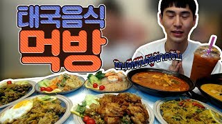 잘먹었습니다! 밴쯔 태국음식(Thai food) 먹방