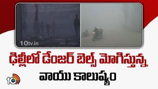 Delhi Air Pollution | ఢిల్లీలో డేంజర్ బెల్స్ మోగిస్తున్న వాయు కాలుష్యం | 10TV