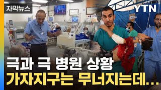 [자막뉴스] 병원 잃은 가자지구...반면 이스라엘은? / YTN