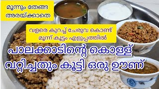 Lunch 7/ഉച്ചയൂണിന് എളുപ്പത്തില്‍ മൂന്ന് ഐറ്റം/കൊള്ള് രസം/Horse gram/கொள்ளு ரஸம்